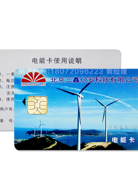 北京三鑫亿安科技电表卡ddsy9666dtsy9666 购电卡 预付费电表IC卡