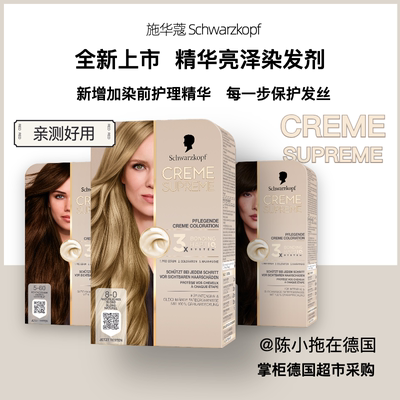 全新上市德国施华蔻全程护发染膏