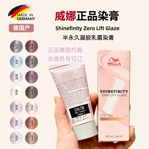 小拖德国代购正品威娜wella Shinefinity半永久染膏染发剂双氧乳 - 封面