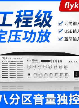 flykace 1000W大功率定压功放机前级消防公共广播八分区音量功放