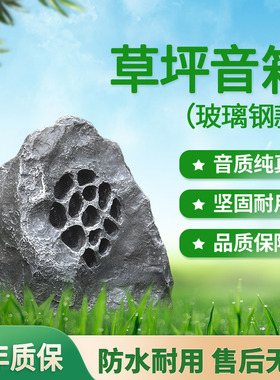 flykace 草坪音箱园林动物草坪音响户外防水音箱公园石头景观假山