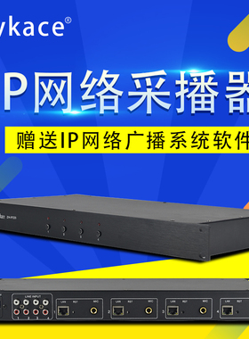 flykace ZH-IP220 网络广播系统采播矩阵4路采播管理器模拟音频转