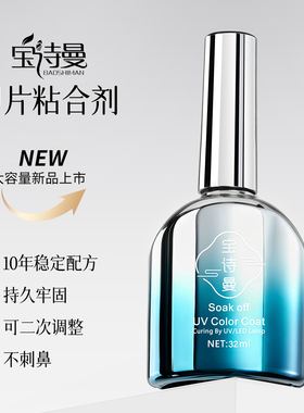 宝诗曼甲油胶甲片粘合剂32ml大容量升级持久牢固不刺鼻美甲胶