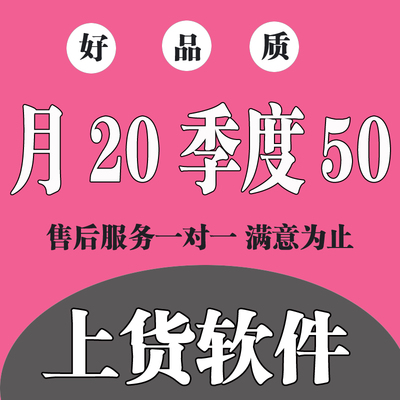 淘宝天猫复制发布商品上架宝贝抖店商品铺货上传一键多多上货软件