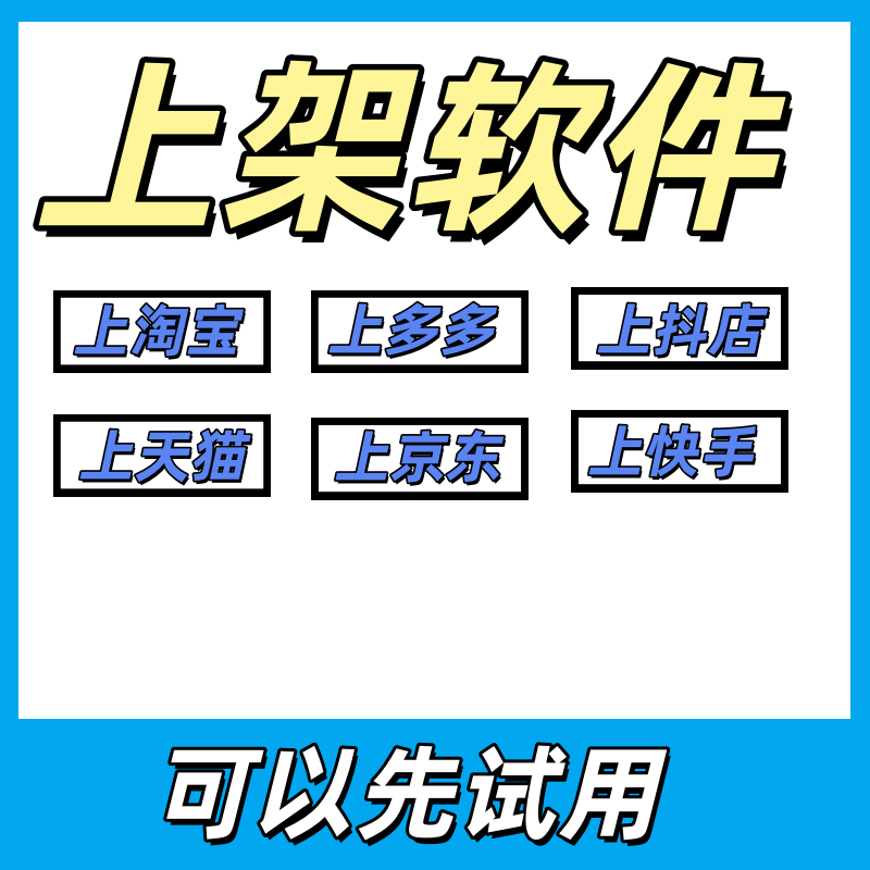 淘宝复制天猫上架商品抖店发布宝贝阿里铺货多多一键上货软件神器