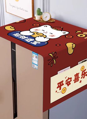 红色喜庆冰箱盖布防尘罩冰箱防尘盖巾单开门双开门罩微波炉防尘罩