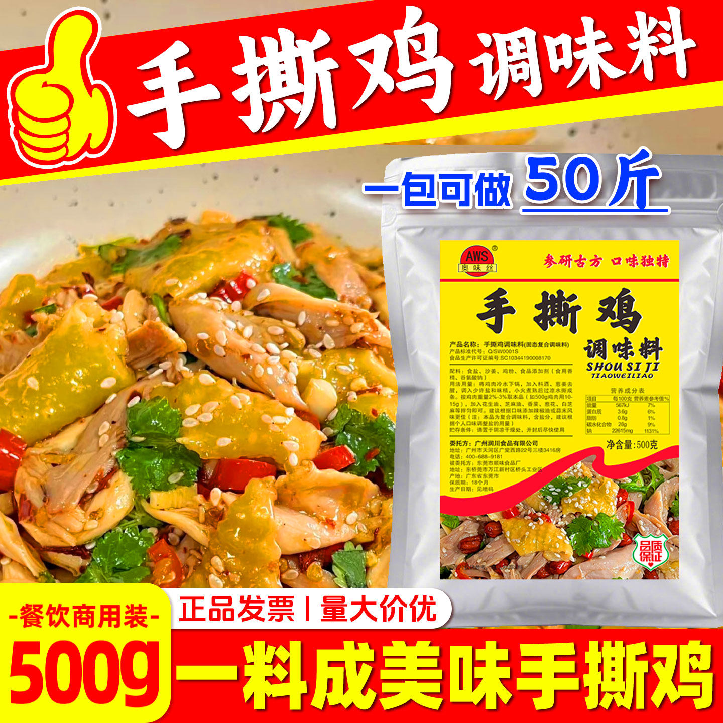 商用手撕鸡调味料500g大包装手撕肉凉拌家用料手撕鸡调味粉增香