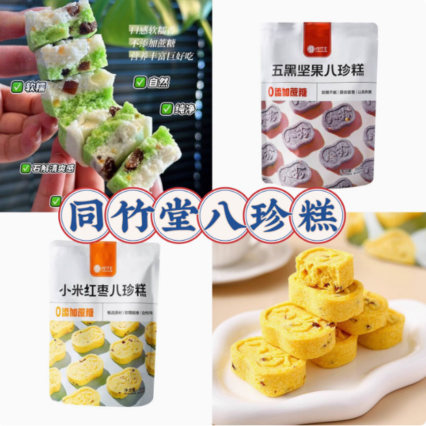 同竹堂小米红枣八珍糕200g*3袋烘焙点心下午茶甜品五黑坚果糕点