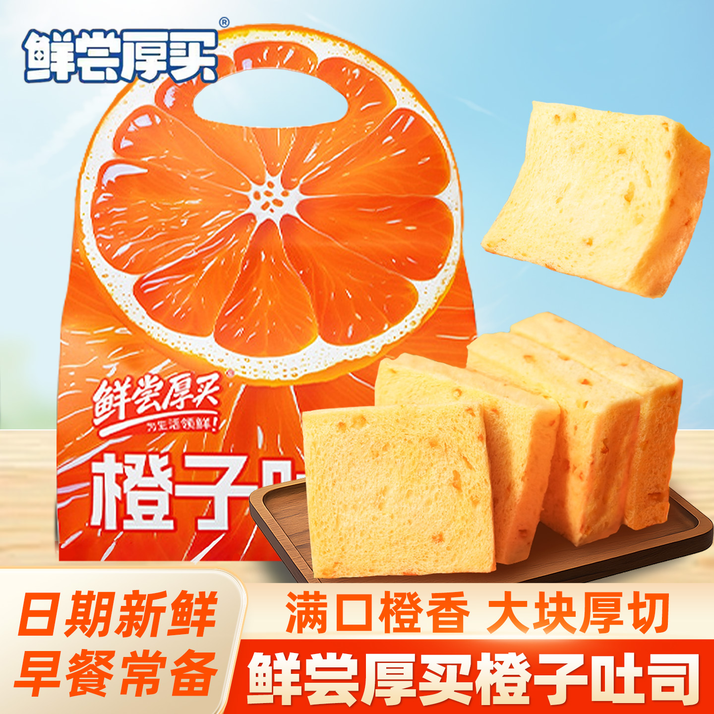 零添加橙子厚切无边嫩吐司