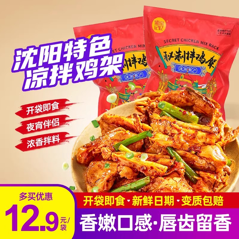 沈阳秘制拌鸡架280g盛京记忆