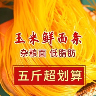 涌胜村纯玉米鲜面条5斤东北玉米面条鲜面条粗粮半干鲜面条健康