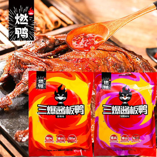 燃鸭三爆酱板鸭340g零食熟食