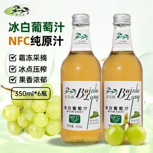 白马浪冰葡萄原汁350ml*6瓶nfc非浓缩汁还原果汁饮料NFC山葡萄汁