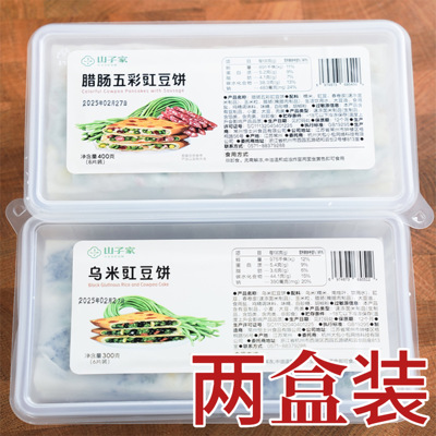 山子家腊肠五彩豇豆饼乌米豇豆饼