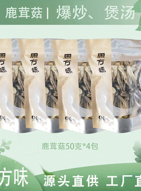 思方味鹿茸菇50克*4袋黑牛肝菌干货羊肚菌虫草花黄金菇鹿茸菇