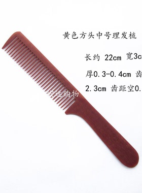 黄色理发梳发廊专用22CM理发梳胶木梳电木梳子防静电