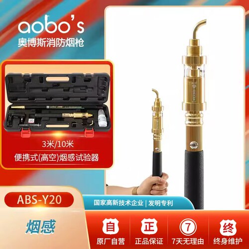 Y20奥博斯消防烟枪10米烟感检测