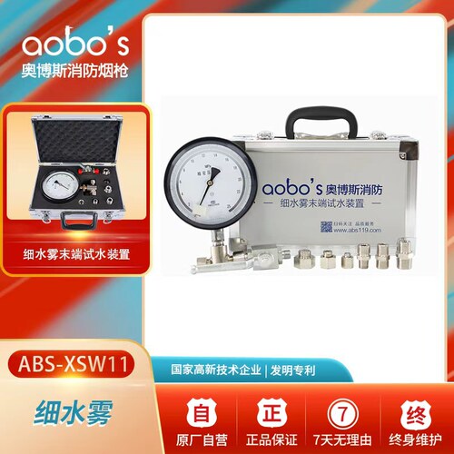 奥博斯试水装置细水雾