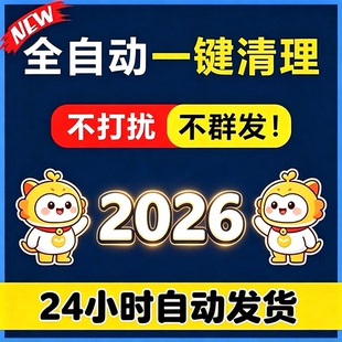 好友一键清理僵死粉测单删 查单删免打扰检测被删拉黑删除 单删