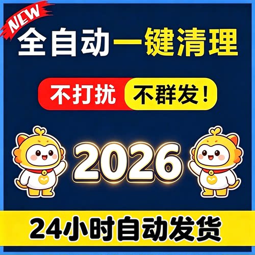 好友一键清理僵死粉测单删 查单删免打扰检测被删拉黑删除 单删