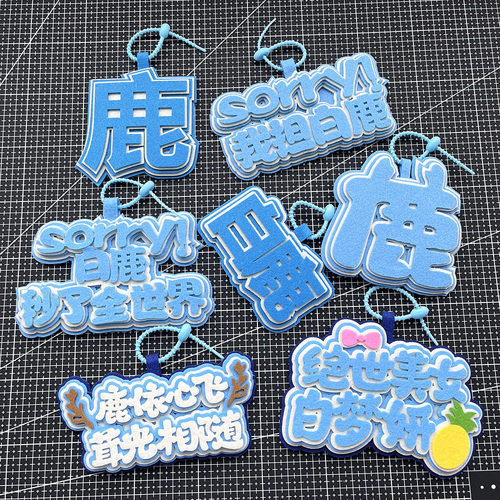白鹿不织布周边爱豆应援包包挂件白鹿明星挂件文字书包钥匙扣挂饰
