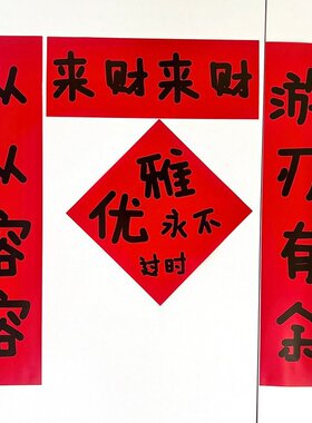 春节来财从从容容游刃有余搞笑对联新年宿舍房间学生抽象过年春联