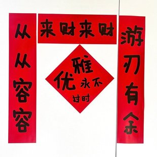 春节来财从从容容游刃有余搞笑对联新年宿舍房间学生抽象过年春联