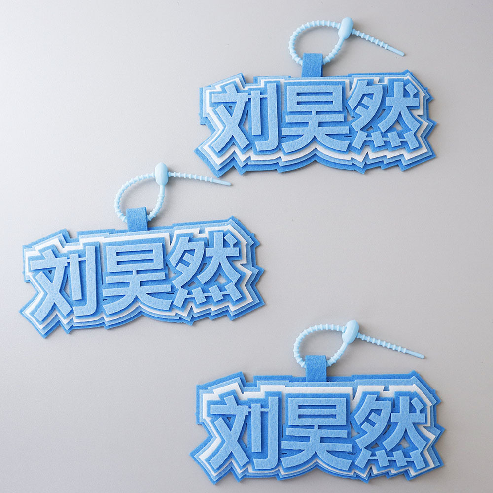 我担刘昊然织布挂件周边创意包包包挂件