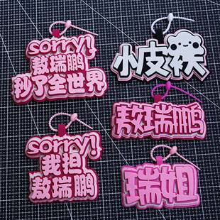 敖瑞鹏周边挂件礼物包挂饰行李牌小卡背包书包挂件粉丝应援包挂件