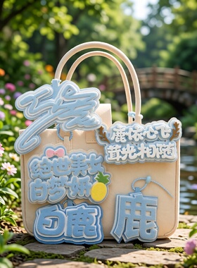 白鹿应援不织布文字包挂件钥匙扣