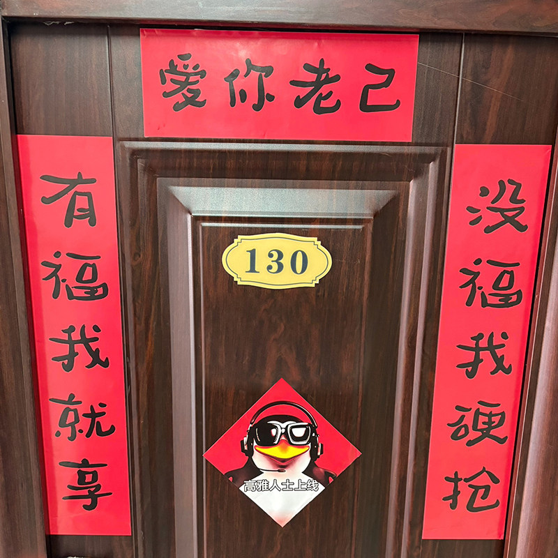 新年装饰对联抽象爱你老己搞笑对联春节宿舍房间卧室过年春联门帘