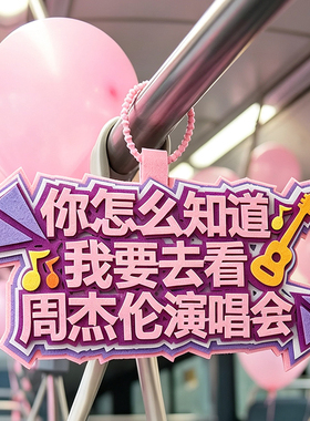 周杰伦演唱会应援书包挂件