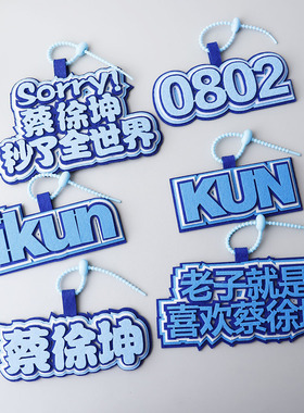 不织布书包挂件文字挂饰蔡徐坤周边我喜欢钥匙扣挂饰KUN明星应援