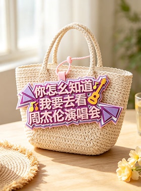 周杰伦演唱会应援粉丝背包挂件