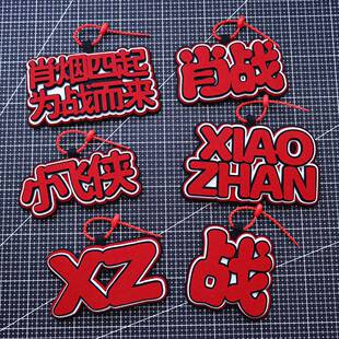 肖战周边同款挂件书包包钥匙扣应援不织布挂件行李箱文字挂饰ins