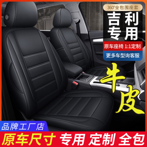 吉利真皮全包围汽车座套