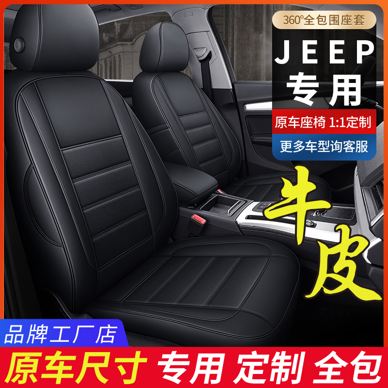 JEEP真皮全包围汽车座套