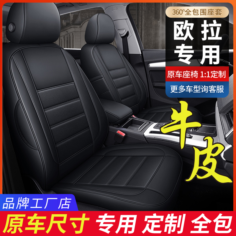 欧拉真皮全包围汽车座套