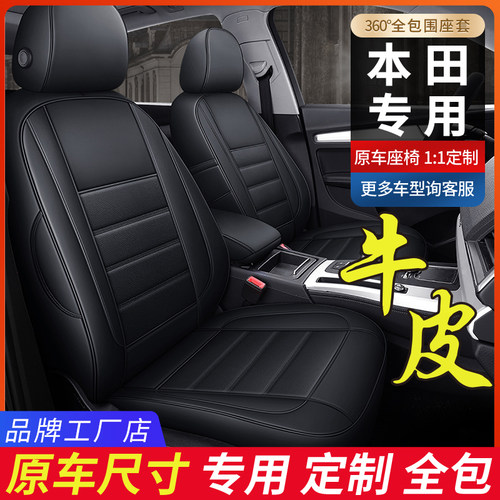 本田皓影全包雅阁专用真皮座椅套