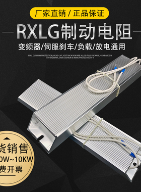 制动电阻RXLG300W400W150RJ500W100R800W1000W75RJ伺服刹车电阻