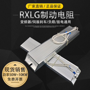 制动电阻RXLG300W400W150RJ500W100R800W1000W75RJ伺服刹车电阻