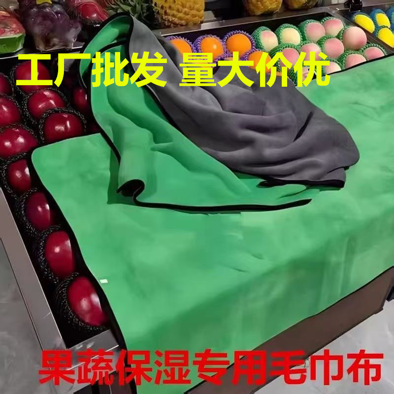 超市蔬菜水果打烊后保鲜保湿布批发遮盖毛巾运输防风干收摊遮盖巾