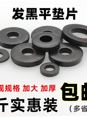发黑平垫片黑色平垫加大加厚螺丝垫片圆形金属垫圈介子铁垫M3-M52