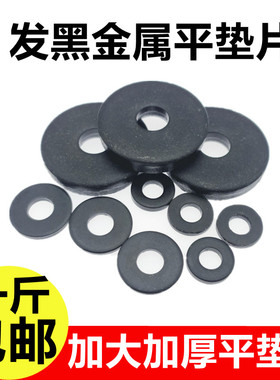 发黑平垫片加厚加大垫片螺丝垫圈圆形大边介子金属平垫M456810M20