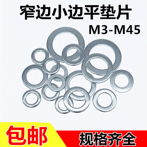 窄边调整小边平垫片加厚销轴垫圈