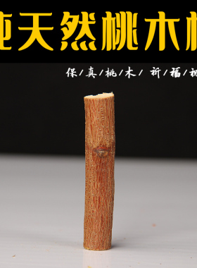 东南桃木树枝 桃木枝  婴儿床头摆件桃木棍压惊桃木枝