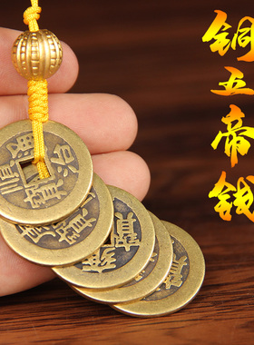纯黄铜五帝钱挂件手工编织汽车钥匙扣护身符吉祥装饰摆件