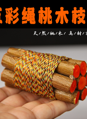天然桃木五彩绳桃木枝装饰摆件家居工艺品原木材料婴儿压惊床头