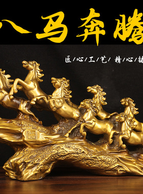 铜八骏雄风马摆件新中式客厅办公室酒柜装饰品公司乔迁开业礼物