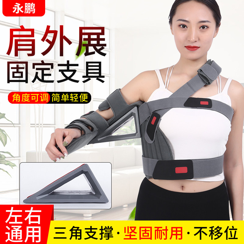 肩外展固定支具支架肩膀关节肩柚损伤肱骨骨折脱位康复矫形正器